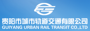 貴陽(yáng)市城市軌道交通有限公司